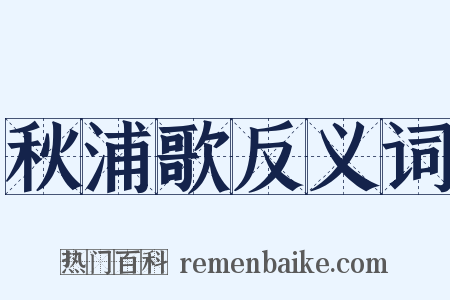 秋浦歌反义词是什么意思的图片